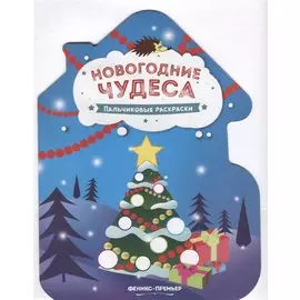 Новогодние чудеса. Пальчиковые раскраски