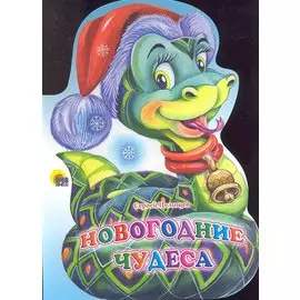 Новогодние чудеса