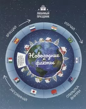 Новогодние факты
