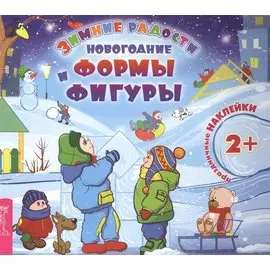 Новогодние формы и фигуры (3024)