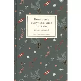 Новогодние и другие зимние рассказы русских писателей