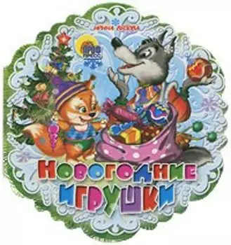 Новогодние игрушки