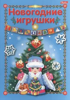 Новогодние игрушки. Игра-конструктор