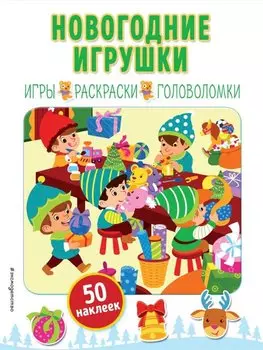 Новогодние игрушки (+ наклейки)