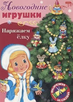 Новогодние игрушки. Наряжаем елку. Выпуск 2. Вырежи и склей