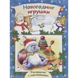 Новогодние игрушки. Раскраска с наклейками