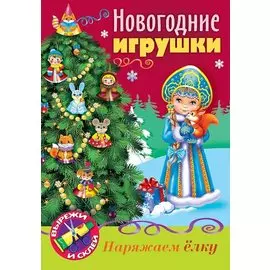 Новогодние игрушки Снегурочка
