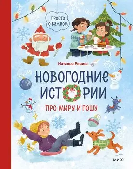 Новогодние истории про Миру и Гошу