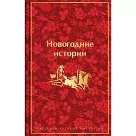 Новогодние истории: рассказы русских писателей