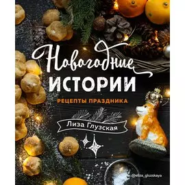 Новогодние истории. Рецепты праздника (с автографом)