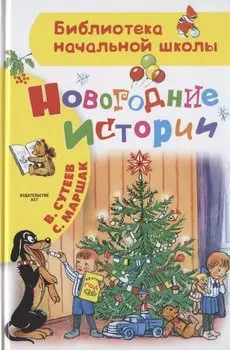 Новогодние истории. Рисунки В.Сутеева