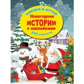 Новогодние истории с наклейками