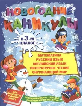 Новогодние каникулы в 3-м классе