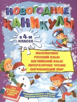 Новогодние каникулы в 4-м классе