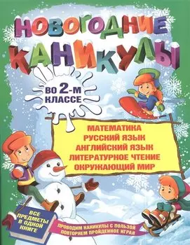 Новогодние каникулы во 2-м классе