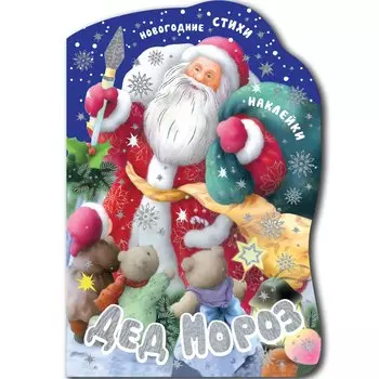 Дед Мороз. Новогодние стихи и наклейки
