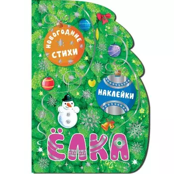Елка. Новогодние стихи и наклейки