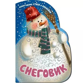 Снеговик. Новогодние стихи и наклейки