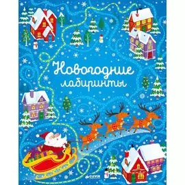 Новогодние лабиринты