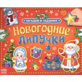 Новогодние липучки