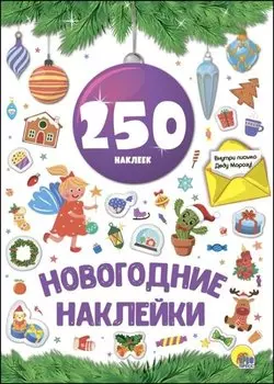 Новогодние наклейки. 250 наклеек