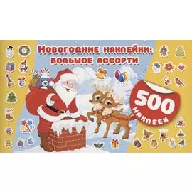 Новогодние наклейки : большое ассорти