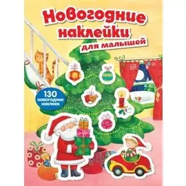 Новогодние наклейки для малышей (нов. оф.)