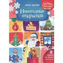 Новогодние открытки: книжка-вырезалка