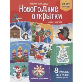 Новогодние открытки. Новые поделки. Книжка-вырезалка