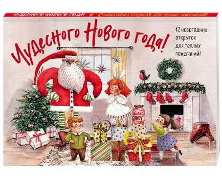 Новогодние открытки "Чудесного Нового года!"