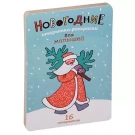 Новогодние открытки-раскраски