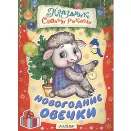 Новогодние овечки. Альбом самоделок