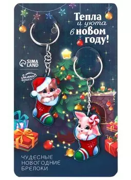 Новогодние парные брелоки Зайчики Тепла и уюта в Новом году (2 шт) (металл) (9х15)