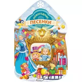 Новогодние песенки (домик)
