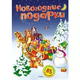 Новогодние подарки