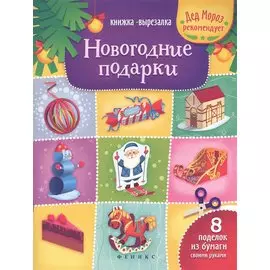 Новогодние подарки: книжка-вырезалка