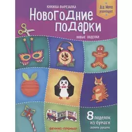 Новогодние подарки. Новые поделки. Книжка-вырезалка