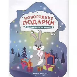 Новогодние подарки. Пальчиковые раскраски