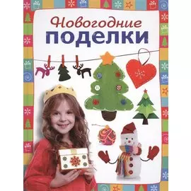 Новогодние поделки