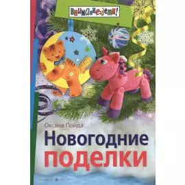 Новогодние поделки