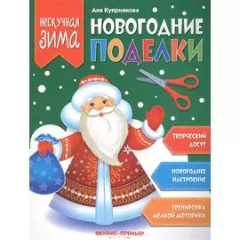 Новогодние поделки