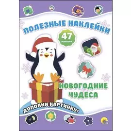 Новогодние чудеса