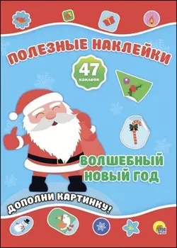 Новогодние Полезные Наклейки. Волшебный Новый Год