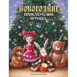 Новогодние приключения игрушек