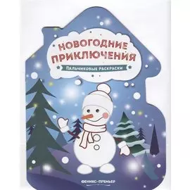 Новогодние приключения. Пальчиковые раскраски