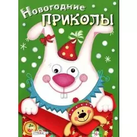 Новогодние приколы. Выпуск 2