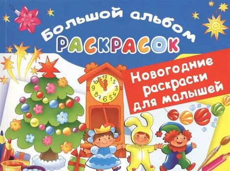 Новогодние раскраски для малышей