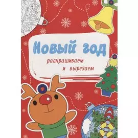 НОВОГОДНИЕ РАСКРАСКИ. НОВЫЙ ГОД. РАСКРАШИВАЕМ И ВЫРЕЗАЕМ