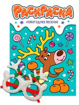 Новогодние раскраски с новогодними очками. Новогоднее веселье