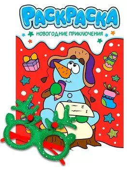 Новогодние раскраски с новогодними очками. Новогодние приключения